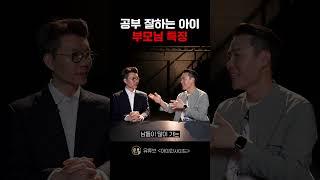 공부 잘하는 아이 부모님 특징