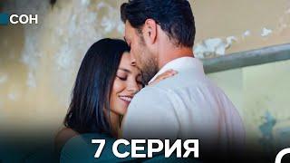 Сон 7 Серия (Русский Дубляж)