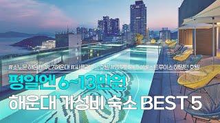 해운대 숙소 BEST 5 | 평일에 저렴하게 머물 수 있는, 부산 가성비 호텔 추천 | 소노문 해운대, L7해운대, 씨클라우드호텔, 영무파라드, 베스트루이스 해밀턴