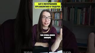 Бизнес аналитика в тендерах и госзакупках: мой бот с кейсами и лекциями — бесплатно! Ася Муфтахина.