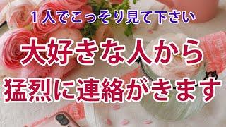 ※見られるうちに必ず見て下さい。一瞬でも見れたなら、好きな人があなたの為に行動し、連絡が止まらなくなります恋の願いが叶います。恋愛運を上がる音楽