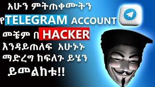 እንዴት የ telegram account እንዳይጠለፍ /how to protect telegram account from hackers/eytaye / abugida_media