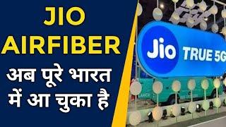 JIO AIRFIBER अब पूरे भारत में आ चुका है || बढ़िया खबर