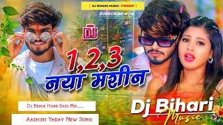 Dj Bihari Music | 1 2 3 naya machine | ashish yadav ka gana | dj bihari music | dj remix hard bass