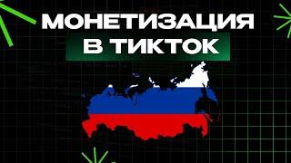 Как включить МОНЕТИЗАЦИЮ в России? Заработок на  просмотрах TikTok в 2024?  Монетизация Тик Ток