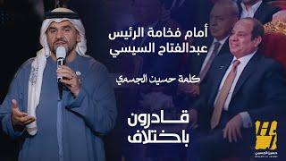 حسين الجسمي في حديث مع فخامة الرئيس عبدالفتاح السيسي في احتفالية قادرون باختلاف 2024