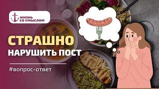 СТРАШНО НАРУШИТЬ ПОСТ: ЧТО ДЕЛАТЬ? | Ответы на вопросы| Алексей Шириков