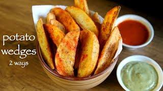 potato wedges recipe | how to make deep fried & baked potato wedges