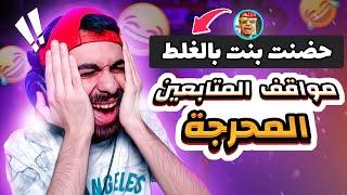 مواقف المتابعين المحرجة  واحد حضن بنت بالغلط  والتاني البنطلون وقع منه في نص الشارع