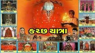 Kutch Yatra (Gujarati) - Devotional Songs / Bhajans / Aarti - Gujarati devotional songs