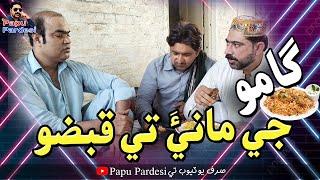 (Gamoo Ji Mani Tay Kabzo) With Nadeem & Gamoo Official Papu Pardesi Comedy Funny Video