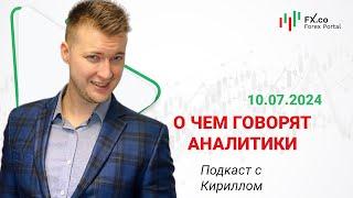 10.07.2024: Евро и фунт не смогут обновить максимумы недели проив доллара. EURUSD, GBPUSD, USDJPY