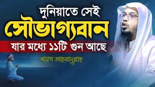 দুনিয়াতে সেই ভাগ্যবান যার মধ্যে ১১টি গুন আছে - Shaikh Ahmadullah | শায়খ আহমাদুল্লাহ