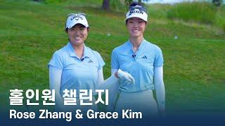 [구독자 이벤트!] 홀인원 챌린지 Hole-In-One Challenge | Rose Zhang & Grace Kim