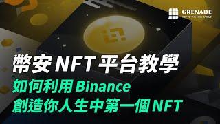 幣安 NFT 平台教學｜如何利用 Binance 創造你人生中第一個 NFT