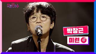 [클린버전] 박창근 - 미련 #내일은국민가수 5화 TV CHOSUN 211104 방송