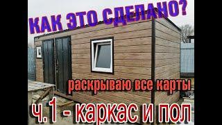 Каркас для бытовки своими руками! Часть 1. How to weld a frame for a mobile home. DIY