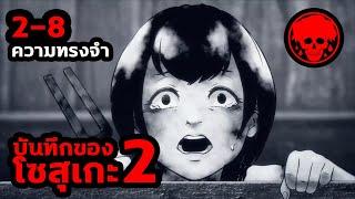 ตอนที่ 2-8 ความทรงจำ | บันทึกของโซสุเกะ2 | KAGEWANI2 | STORIES1923 | สปอยอนิเมะ | สปอยมังงะ