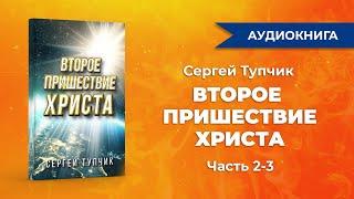 "Второе Пришествие Христа", часть 2-3. Аудиокнига. Сергей Тупчик.