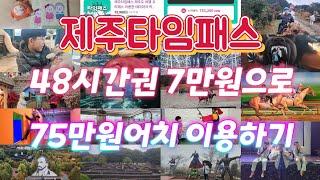 [도전] 제주타임패스 48시간권 6.8만원으로 19곳 75만원어치 이용하기