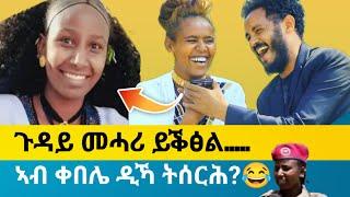 ጋሻ ዊንታና፦ሜሪ ዶ መሓሪ?#ኣበባ ተስፋይ(ሚዘር)ኣየሰልጥንን ኢላ።#ላግፂ ሜሪ ሳልሳይ ክፋል#Merry Prank3