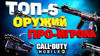 ЛУЧШЕЕ ОРУЖИЕ от ТОП 1 ИГРОКА CALL OF DUTY MOBILE  лучшая сборка кал оф дьюти мобайл