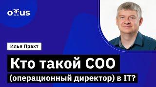 Кто такой COO (операционный директор) в IT? ?// Курс «COO / Операционный директор в IT»