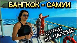 Из Бангкока на Самуи НА ПАРОМЕ! Цены, номера, обзор пути