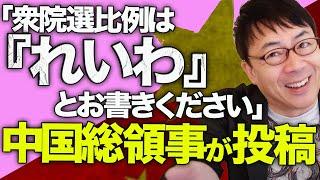 中国共産党＆れいわ新選組カウントダウン！ガチ内政干渉発生！？どういうご関係？「衆院選比例は『れいわ』とお書きください」と中国総領事が投稿。日本政府「不適切」と抗議！！｜上念司チャンネル ニュースの虎側