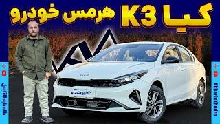 کیا K3 هرمس خودرو | سراتو