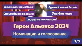 Хроники Хаоса. Герои Альянса 2024 — Голос Стражей! Номинации и голосование!