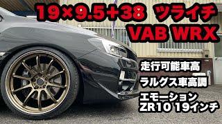 VAB WRX STI ‼️ ディープコンケイブ ツライチ19×9.5＋38 エモーション ZR10 ラルグス車高調 走行可能車高‼️