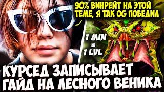 КУРСЕД ПОКАЗАЛ ЛЕСНОГО ВЕНОМАНСЕРА КОТОРЫМ ВЫИГРАЛ OG | ZXCURSED DOTA 2 STREAM