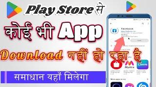 Play Store Se App Download Nahi Ho Rha Hai | Koi Bhi App Download Nahi Ho Rha hai | Problem Solved