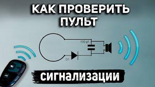Схема для проверка брелока автомобильной сигнализации