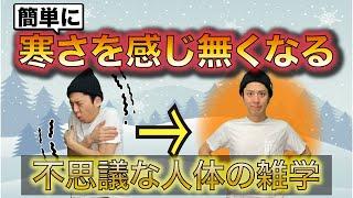 【寒がりが治る】寒い身体を温める雑学！役立つ雑学