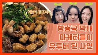 [맛케터 올리비아] 프롤로그 l 방송국 막내 마케터들이 유투버 된 사연