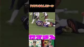 【NFL】試合中にお尻を見せてくれる王の粋なはからい