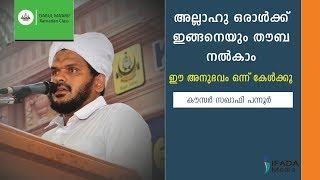 അല്ലാഹു ഒരാൾക്ക് ഇങ്ങനെയും തൗബ നൽകാം - Kausar Saqafi Pannur