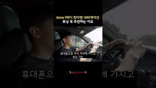 중고 bmw f바디 사자마자 내비게이션 튜닝을 해야하는 이유