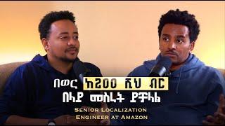 ኢትዮጵያዊያን መረጃ ስለምንደብቅ እንጂ ብዙ ዕድል አለ  |  Teyaki Podcast  |   አሸናፊ አበበ