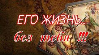 #ТАРО. ЕГО ЖИЗНЬ БЕЗ ВАС️. ЧТО ТВОРИТСЯ В ЕГО ЖИЗНИ⁉️