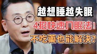 越想睡越失眠？4招快速入眠法！不吃藥也能解決？#圓桌派#窦文涛#許子東#馬家輝