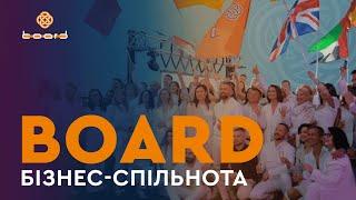 Міжнародна бізнес спільнота Board — найбільша спільнота власників бізнесу з України