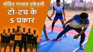 What are the five types of Toe Touch | Mohit Narwal | #1 | Kabaddi Adda Originals