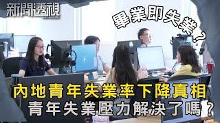 內地青年失業率持續上升 數字背後的現實｜新聞 | 時事 | 資訊節目 | 新聞透視｜News Magazine