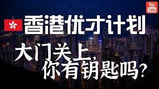 香港优才计划新政全解析，筛选标准史上最大更新，你还有机会吗？