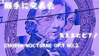 【気ままにピアノ】勝手に発表会です。ショパンのノクターンOP.9 No2を奏でてみました。