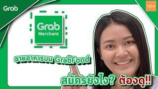 วิธีสมัครเป็นพาร์ทเนอร์ร้านอาหารบน GrabFood ผ่านแอพลิเคชั่น Grab Merchant