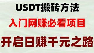 。黑螞蟻黑U工作室幫助您處理黑U|USDT如何搬磚套利#灰色項目|usdt灰色搬磚項目教程#黑usdt是什么##交易所,#網路創業|#黑usdt速兌##黑u平臺，#搬磚項目2024